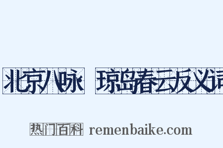 北京八咏·琼岛春云反义词是什么意思的图片
